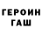 ГЕРОИН герыч Evgensk D